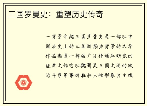 三国罗曼史：重塑历史传奇