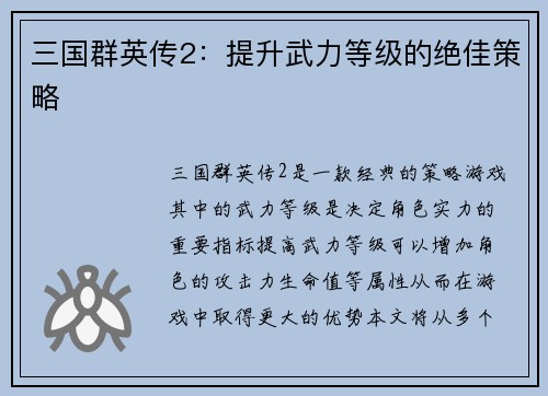 三国群英传2：提升武力等级的绝佳策略