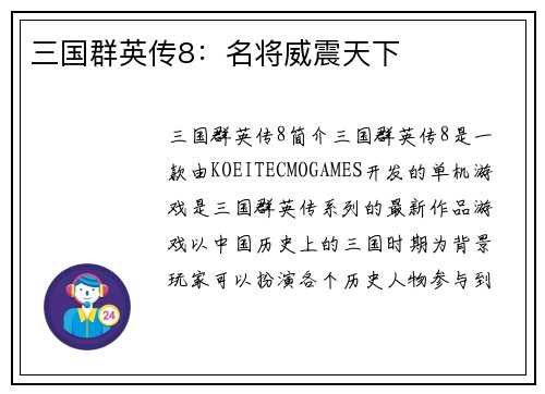 三国群英传8：名将威震天下