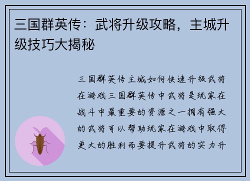 三国群英传：武将升级攻略，主城升级技巧大揭秘