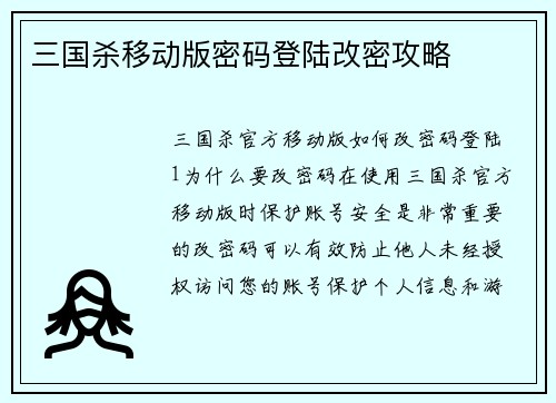 三国杀移动版密码登陆改密攻略