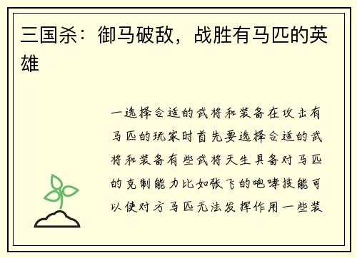 三国杀：御马破敌，战胜有马匹的英雄