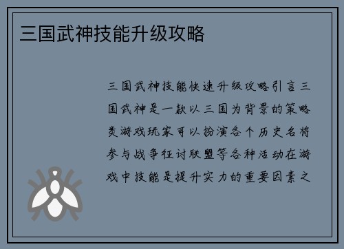 三国武神技能升级攻略