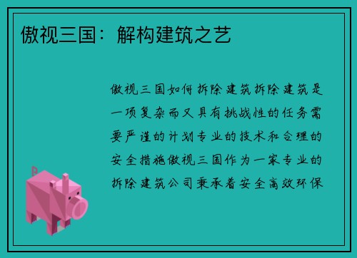傲视三国：解构建筑之艺