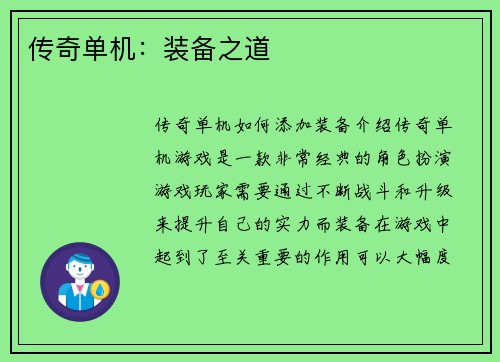传奇单机：装备之道