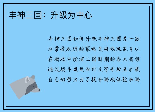 丰神三国：升级为中心