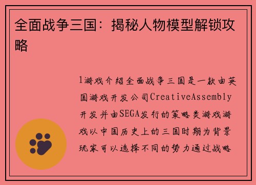 全面战争三国：揭秘人物模型解锁攻略