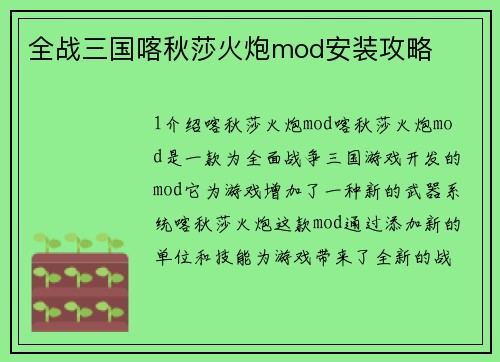 全战三国喀秋莎火炮mod安装攻略