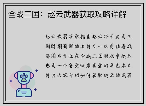 全战三国：赵云武器获取攻略详解