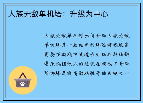 人族无敌单机塔：升级为中心