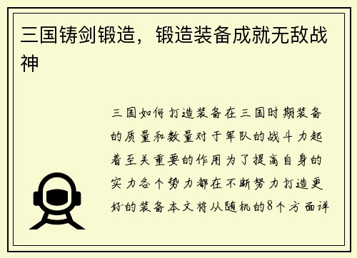 三国铸剑锻造，锻造装备成就无敌战神