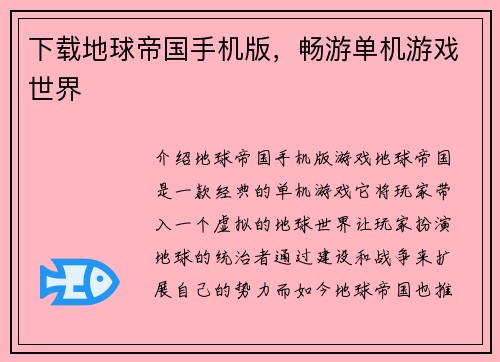 下载地球帝国手机版，畅游单机游戏世界