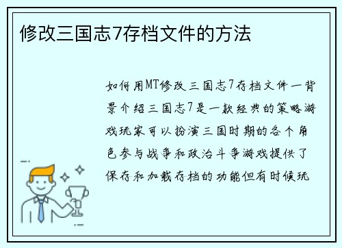 修改三国志7存档文件的方法
