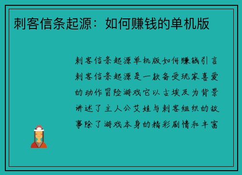 刺客信条起源：如何赚钱的单机版