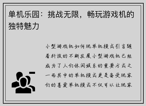 单机乐园：挑战无限，畅玩游戏机的独特魅力