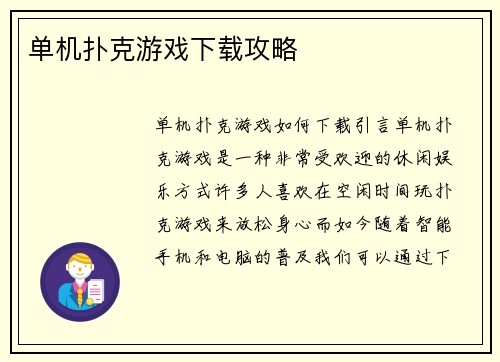 单机扑克游戏下载攻略