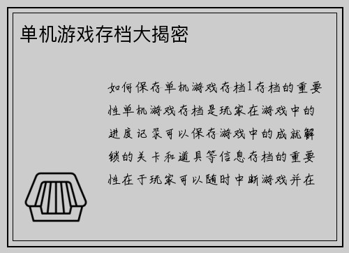 单机游戏存档大揭密