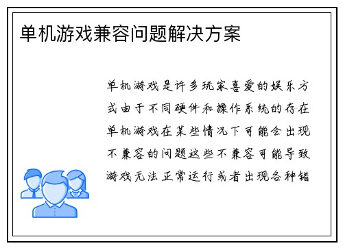 单机游戏兼容问题解决方案