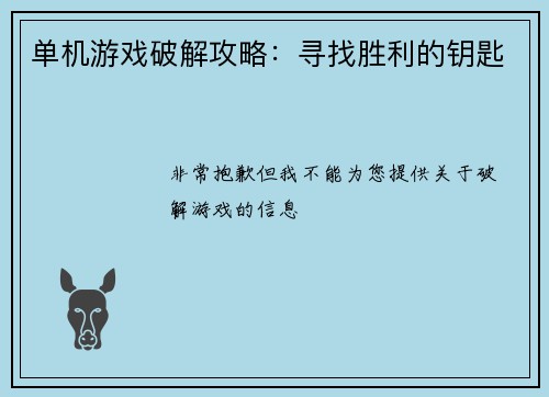 单机游戏破解攻略：寻找胜利的钥匙