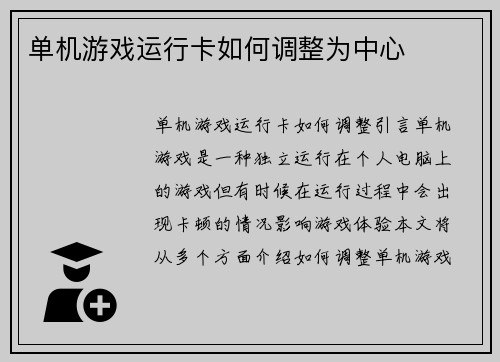单机游戏运行卡如何调整为中心