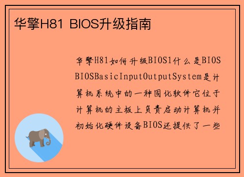 华擎H81 BIOS升级指南