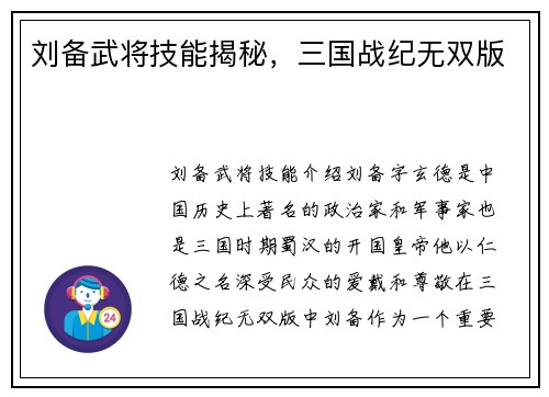 刘备武将技能揭秘，三国战纪无双版