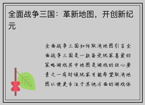 全面战争三国：革新地图，开创新纪元