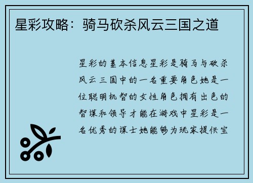 星彩攻略：骑马砍杀风云三国之道