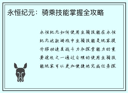 永恒纪元：骑乘技能掌握全攻略