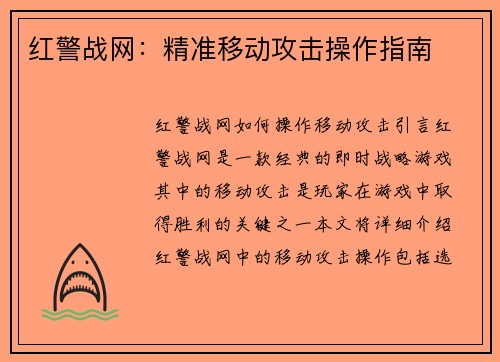 红警战网：精准移动攻击操作指南