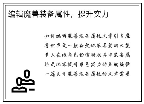 编辑魔兽装备属性，提升实力