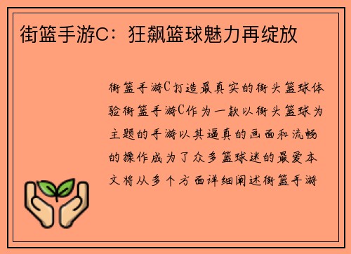 街篮手游C：狂飙篮球魅力再绽放