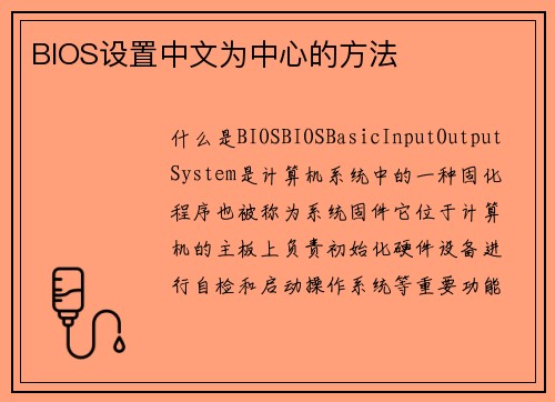 BIOS设置中文为中心的方法