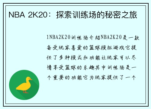 NBA 2K20：探索训练场的秘密之旅