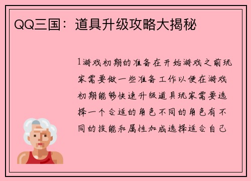 QQ三国：道具升级攻略大揭秘