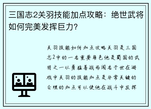 三国志2关羽技能加点攻略：绝世武将如何完美发挥巨力？
