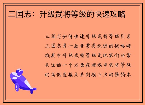三国志：升级武将等级的快速攻略