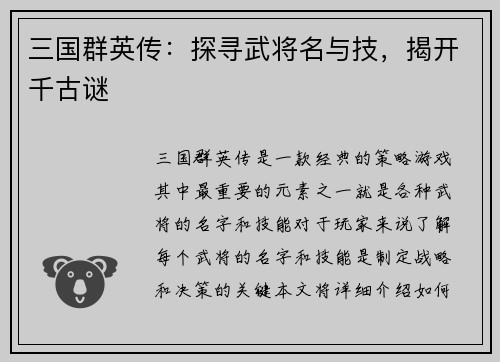 三国群英传：探寻武将名与技，揭开千古谜