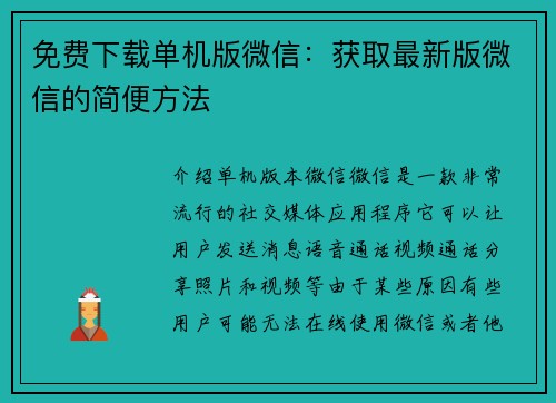 免费下载单机版微信：获取最新版微信的简便方法