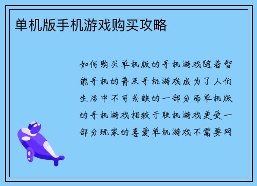 单机版手机游戏购买攻略