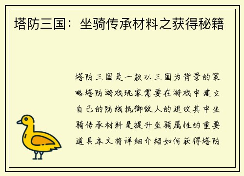 塔防三国：坐骑传承材料之获得秘籍