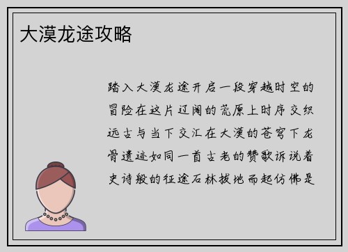 大漠龙途攻略