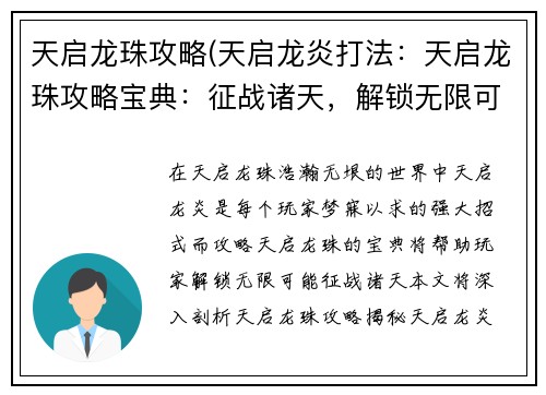天启龙珠攻略(天启龙炎打法：天启龙珠攻略宝典：征战诸天，解锁无限可能)