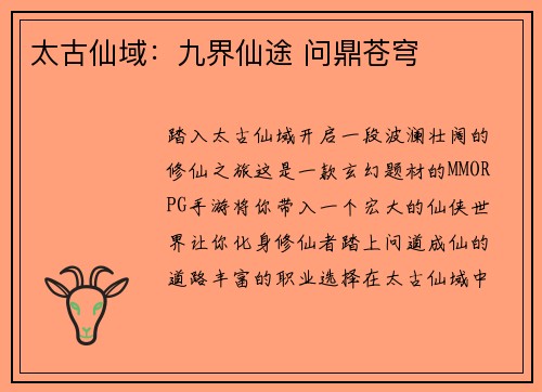 太古仙域：九界仙途 问鼎苍穹