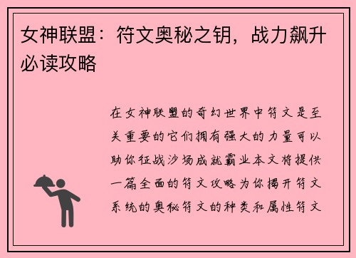 女神联盟：符文奥秘之钥，战力飙升必读攻略