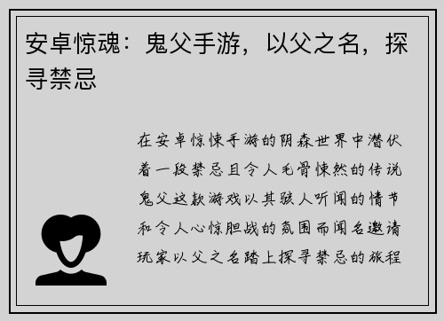 安卓惊魂：鬼父手游，以父之名，探寻禁忌