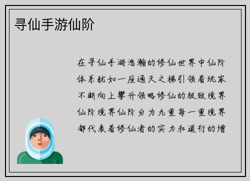 寻仙手游仙阶