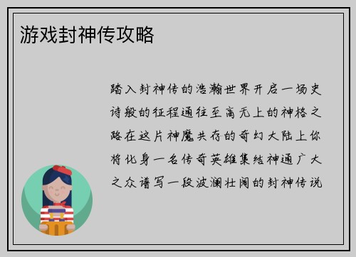 游戏封神传攻略