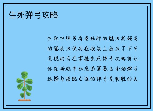 生死弹弓攻略