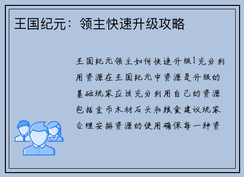 王国纪元：领主快速升级攻略